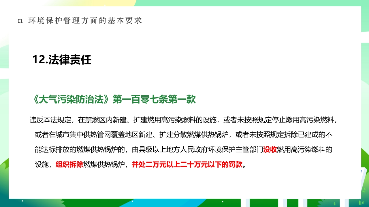 环境保护法律法规对企业基本要求PPT课件35