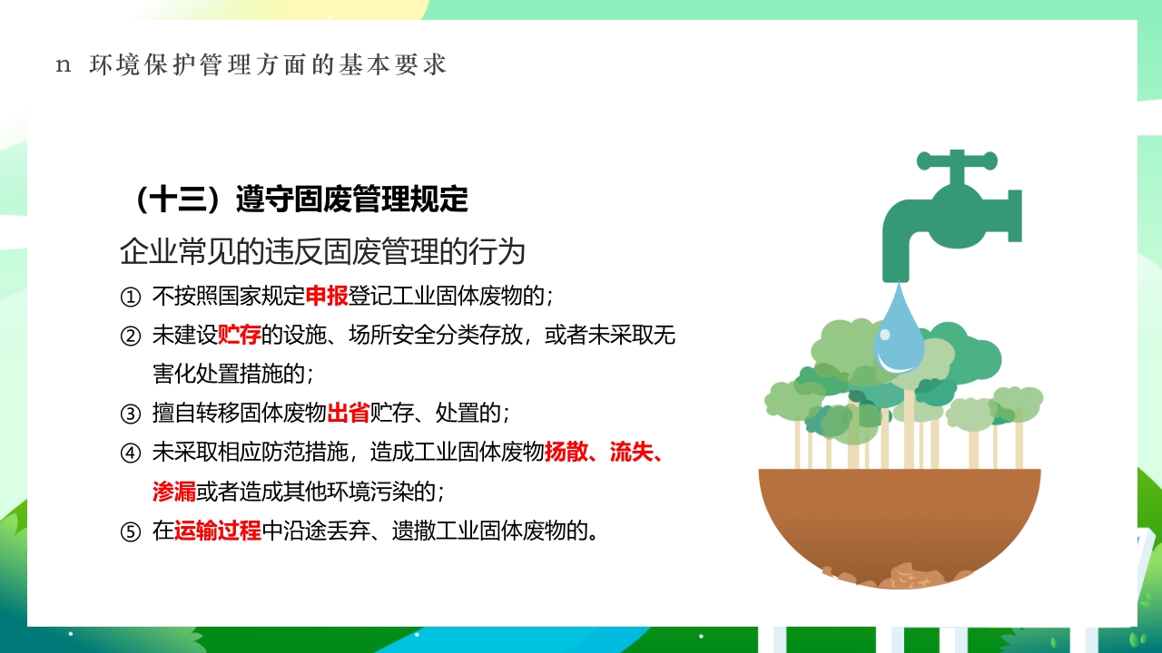 环境保护法律法规对企业基本要求PPT课件36
