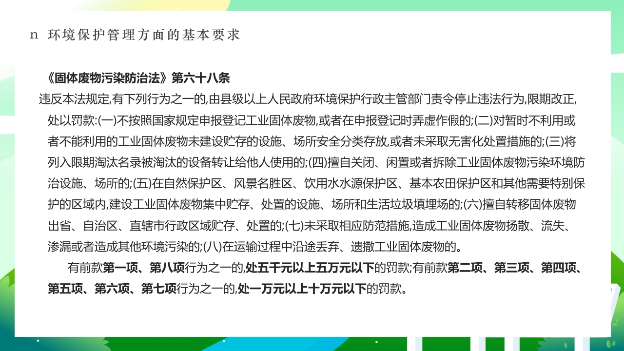环境保护法律法规对企业基本要求PPT课件37