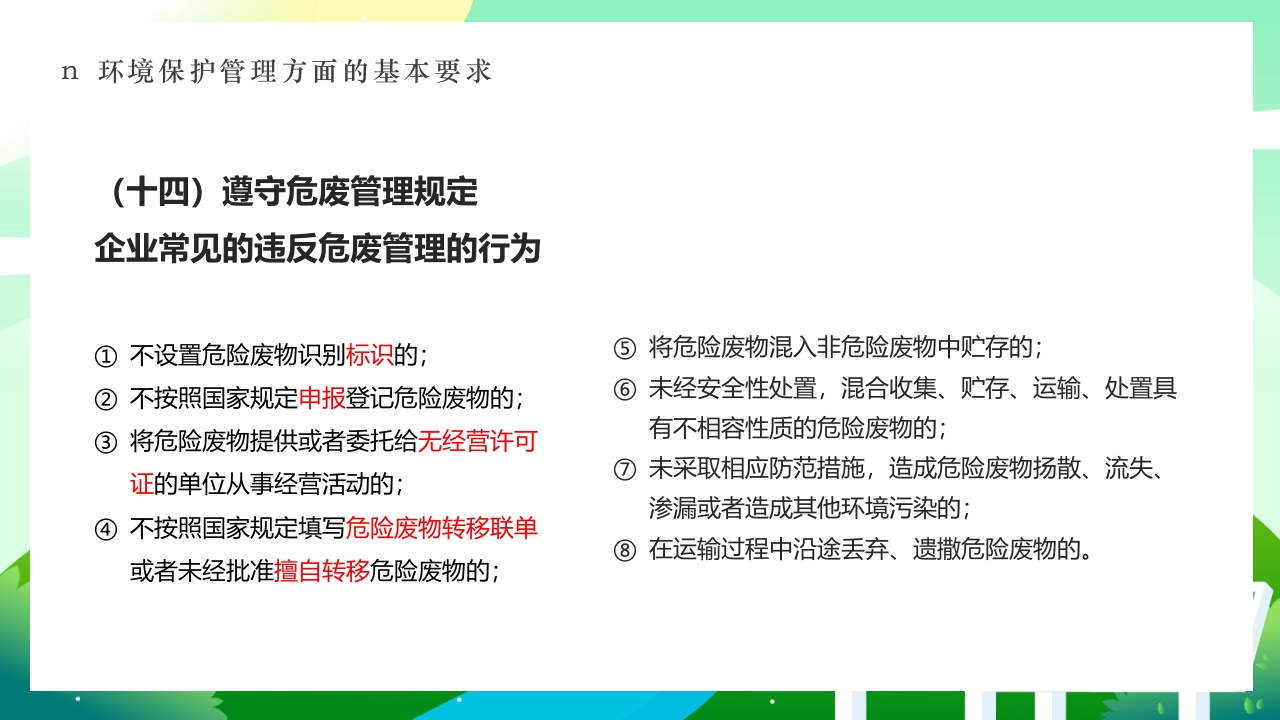 环境保护法律法规对企业基本要求PPT课件38