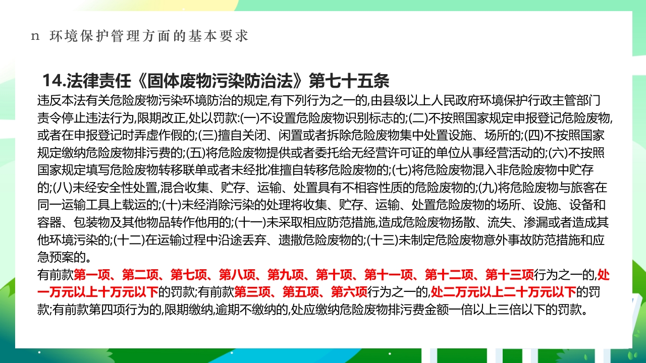 环境保护法律法规对企业基本要求PPT课件39