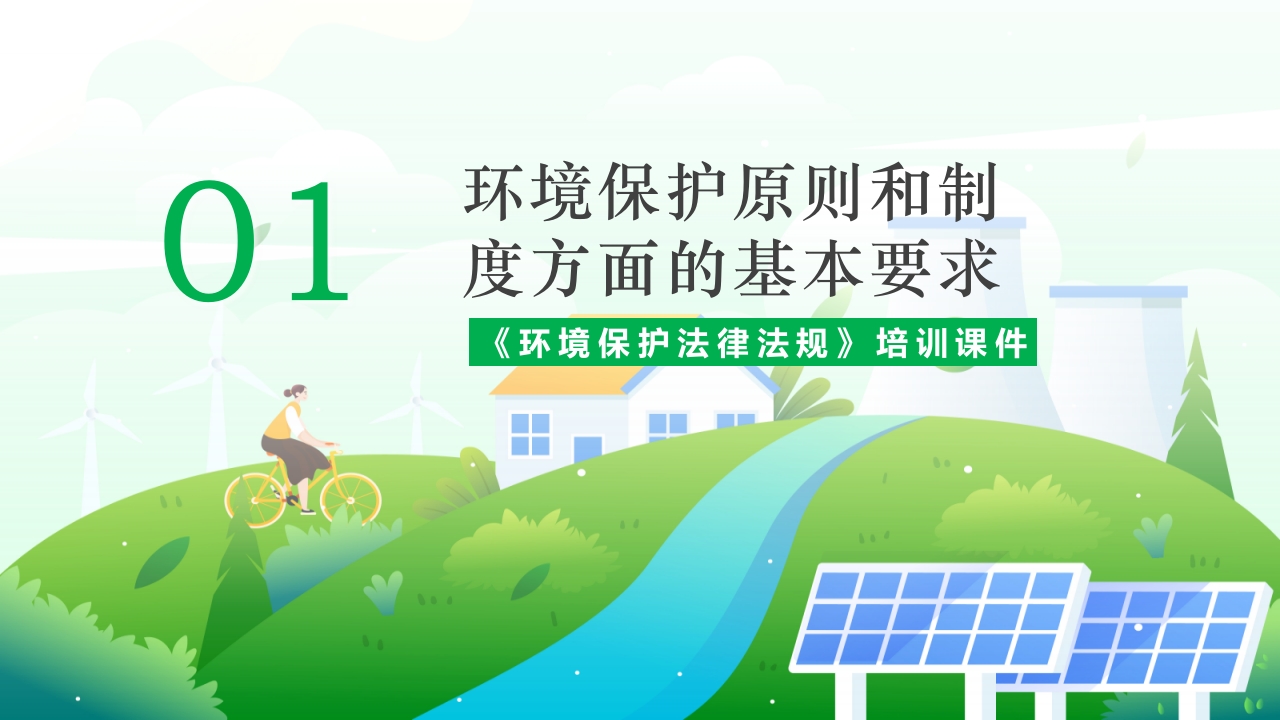 环境保护法律法规对企业基本要求PPT课件3