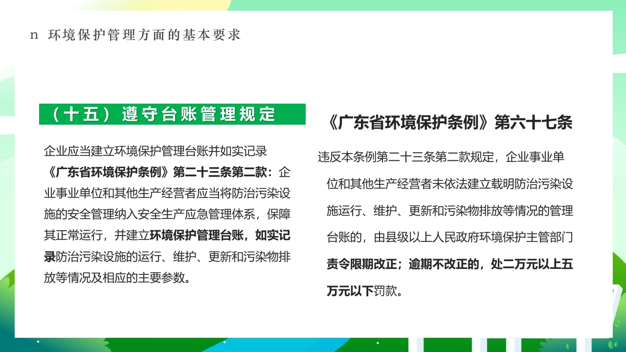 环境保护法律法规对企业基本要求PPT课件40