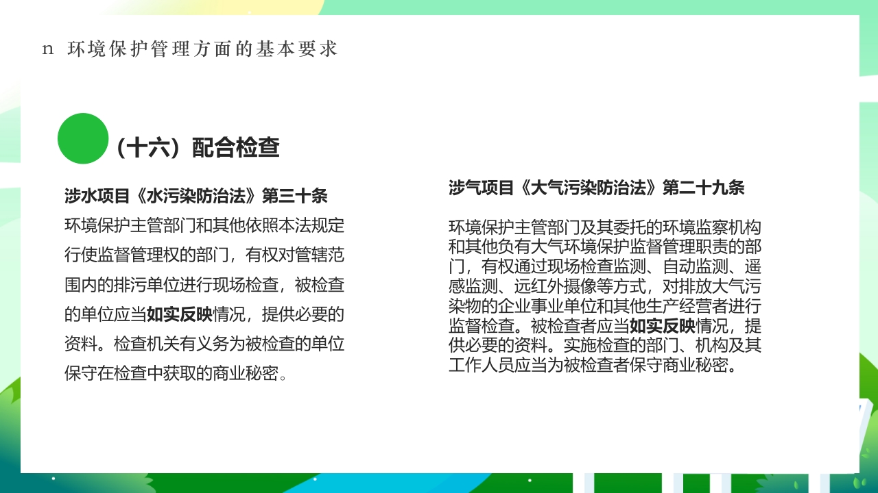 环境保护法律法规对企业基本要求PPT课件41