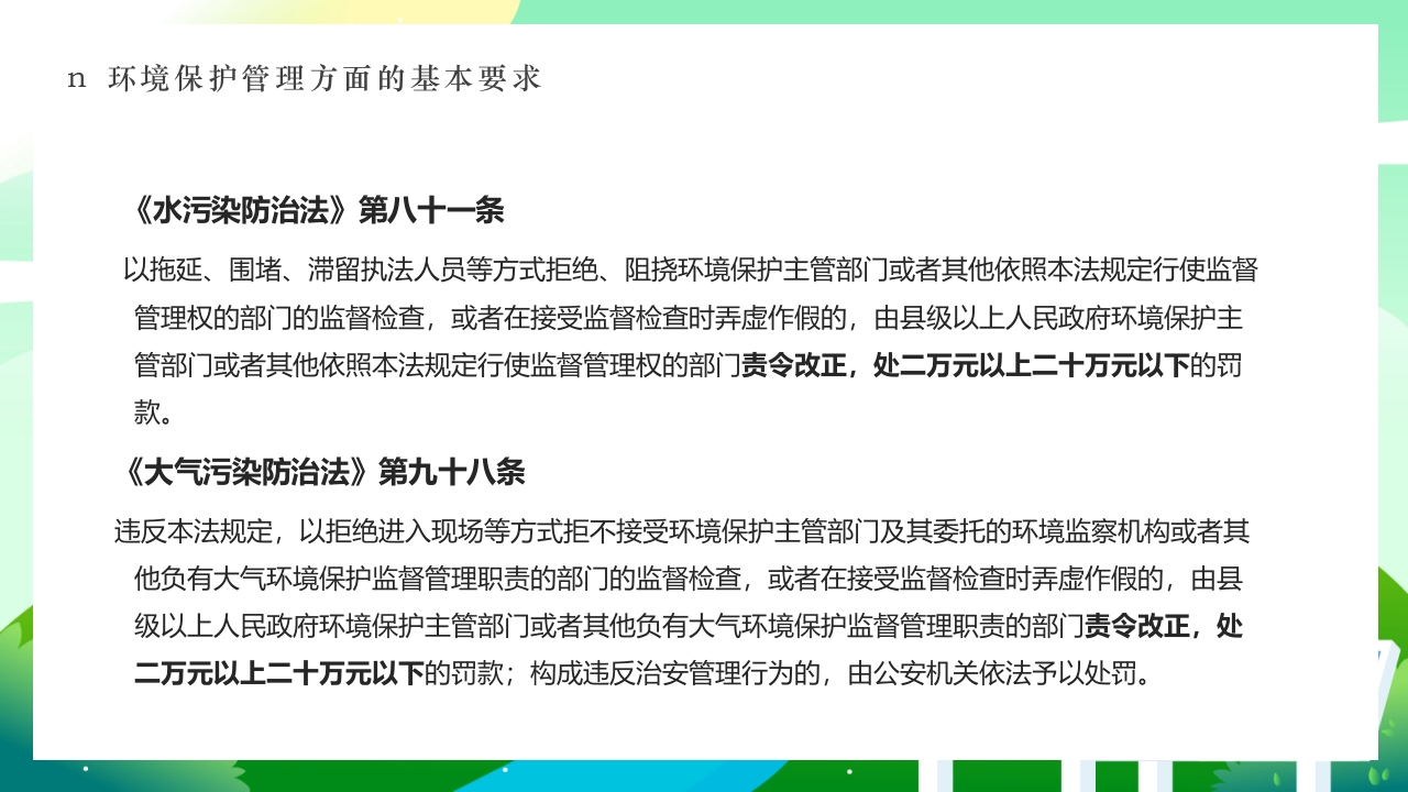 环境保护法律法规对企业基本要求PPT课件42