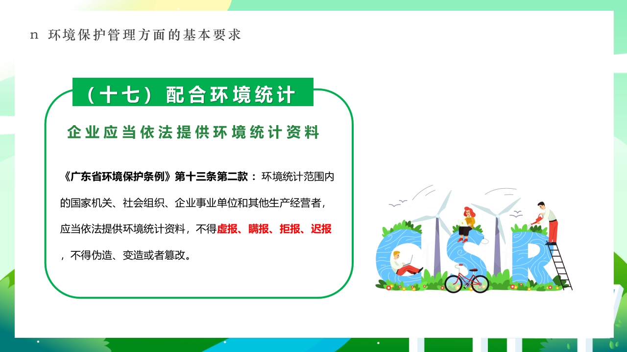 环境保护法律法规对企业基本要求PPT课件43