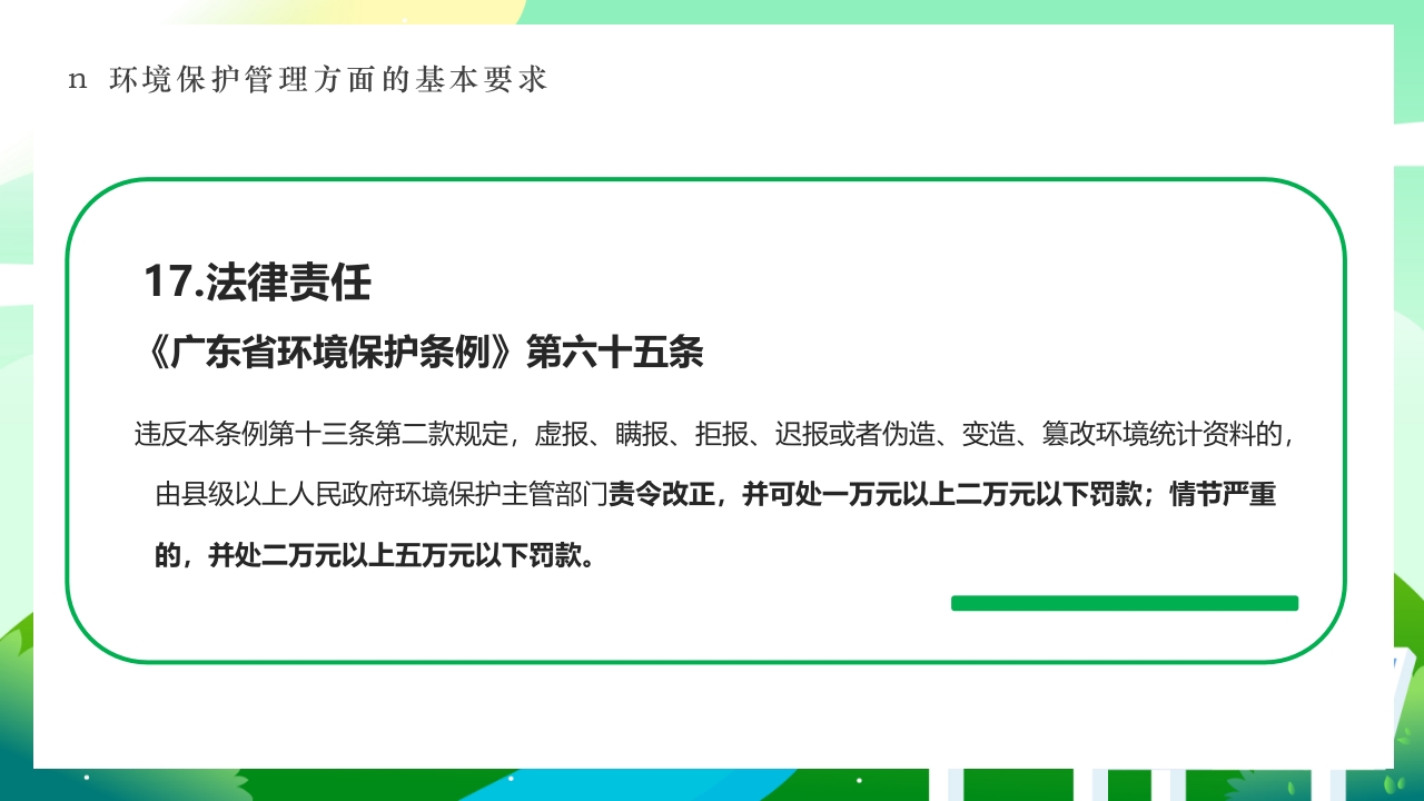 环境保护法律法规对企业基本要求PPT课件44