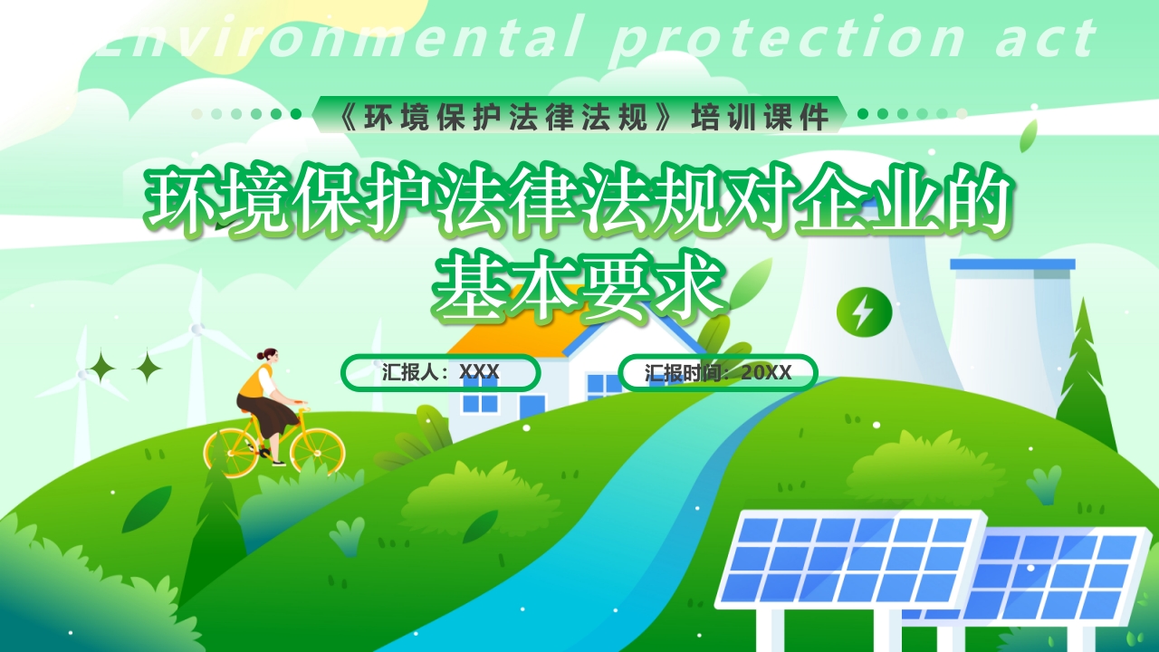 环境保护法律法规对企业基本要求PPT课件45