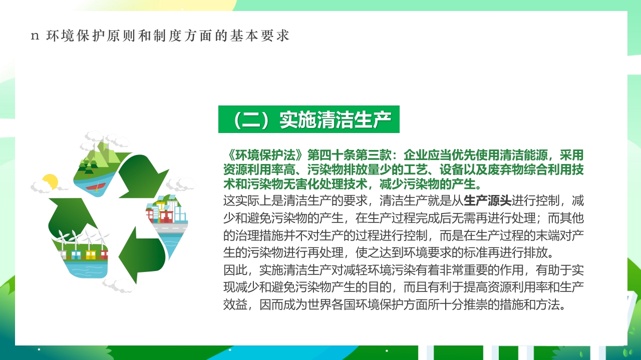 环境保护法律法规对企业基本要求PPT课件5