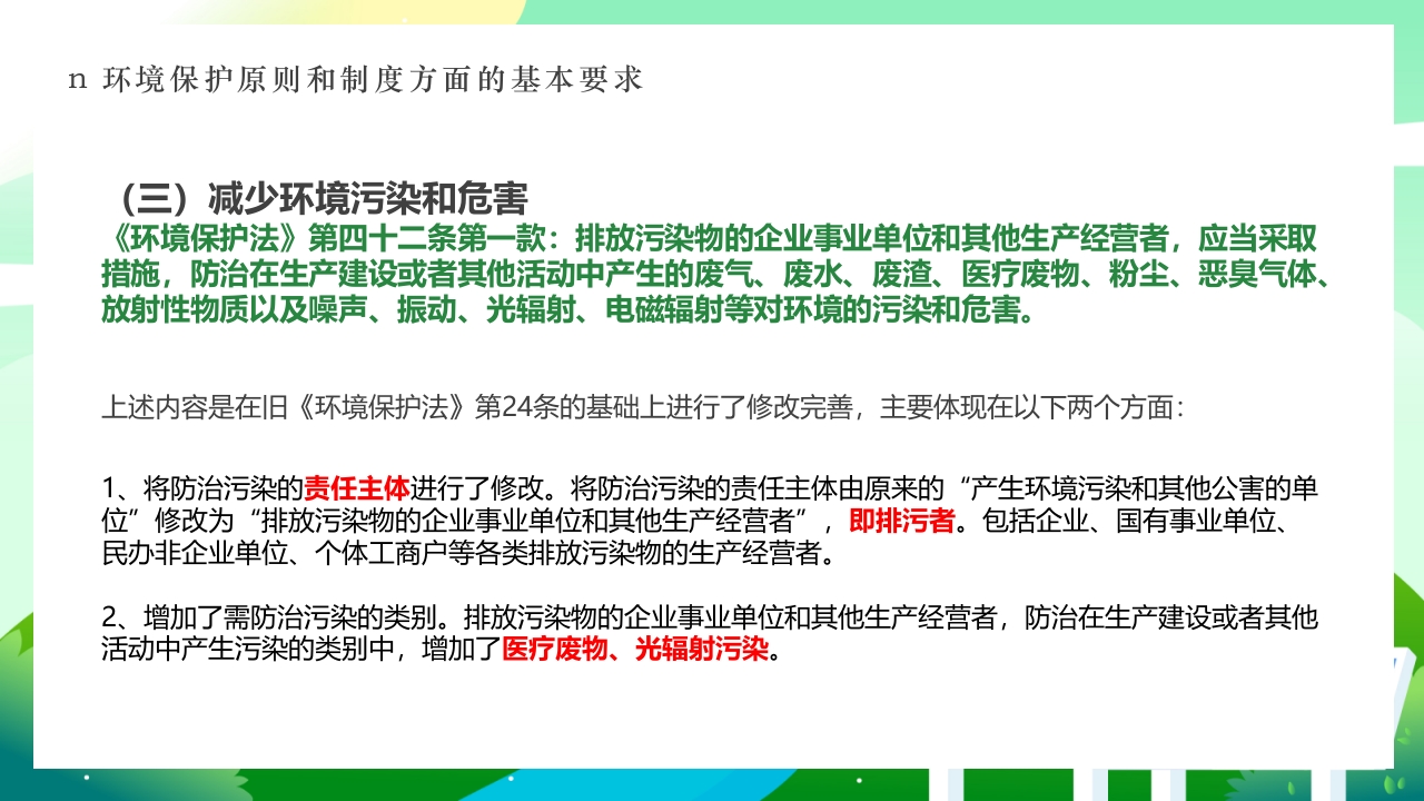 环境保护法律法规对企业基本要求PPT课件6