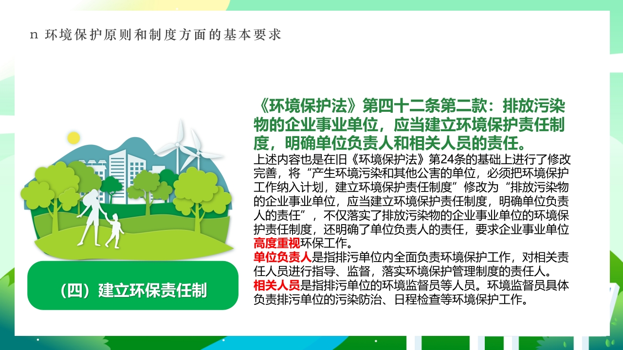 环境保护法律法规对企业基本要求PPT课件7