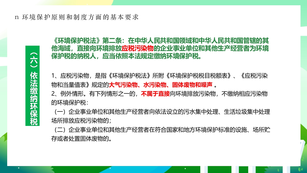 环境保护法律法规对企业基本要求PPT课件9