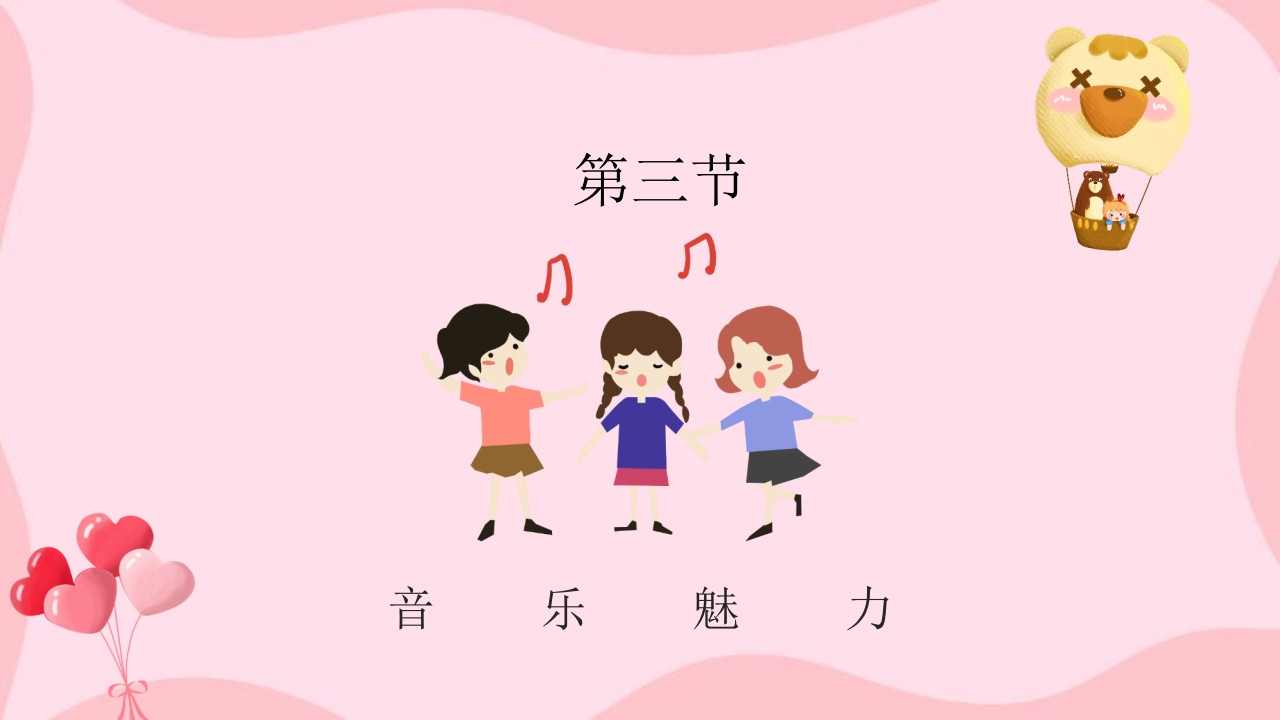 卡通音乐开学第一课乘着音乐的翅膀音乐课件PPT课件12