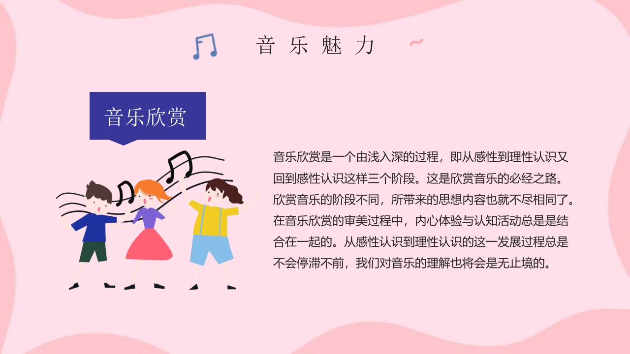 卡通音乐开学第一课乘着音乐的翅膀音乐课件PPT课件18