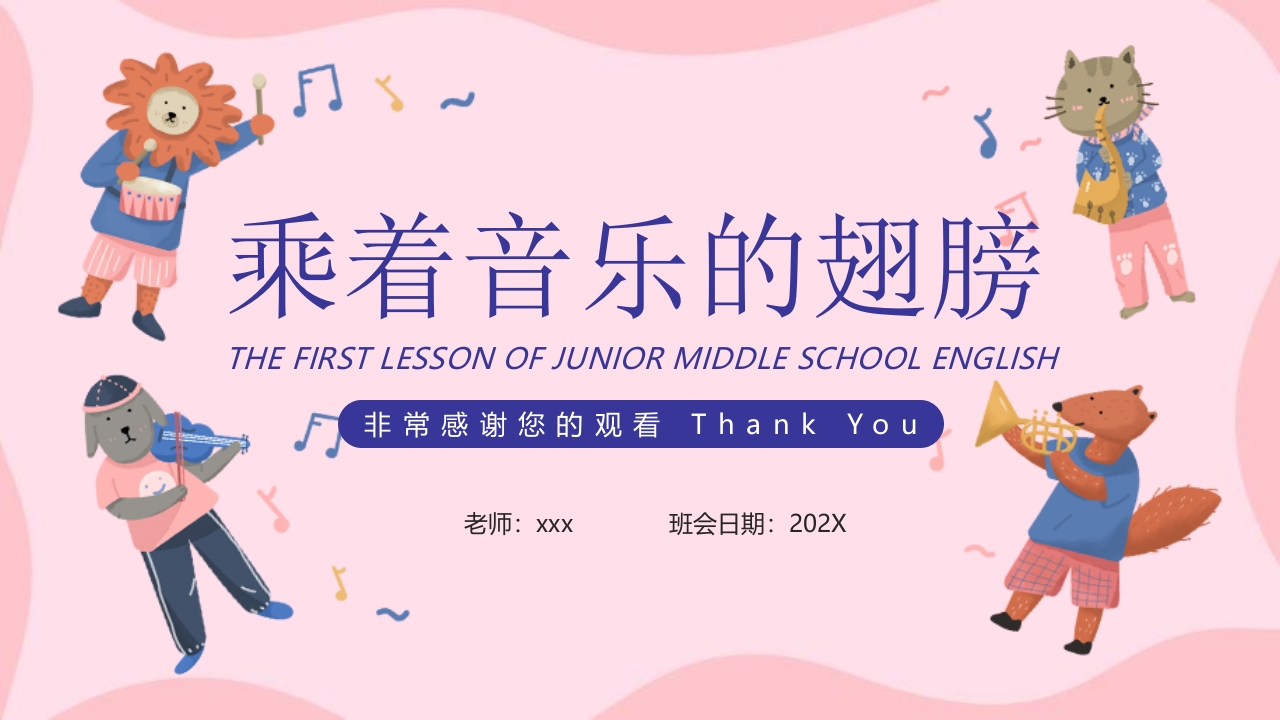 卡通音乐开学第一课乘着音乐的翅膀音乐课件PPT课件27