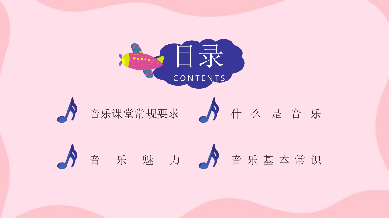 卡通音乐开学第一课乘着音乐的翅膀音乐课件PPT课件2