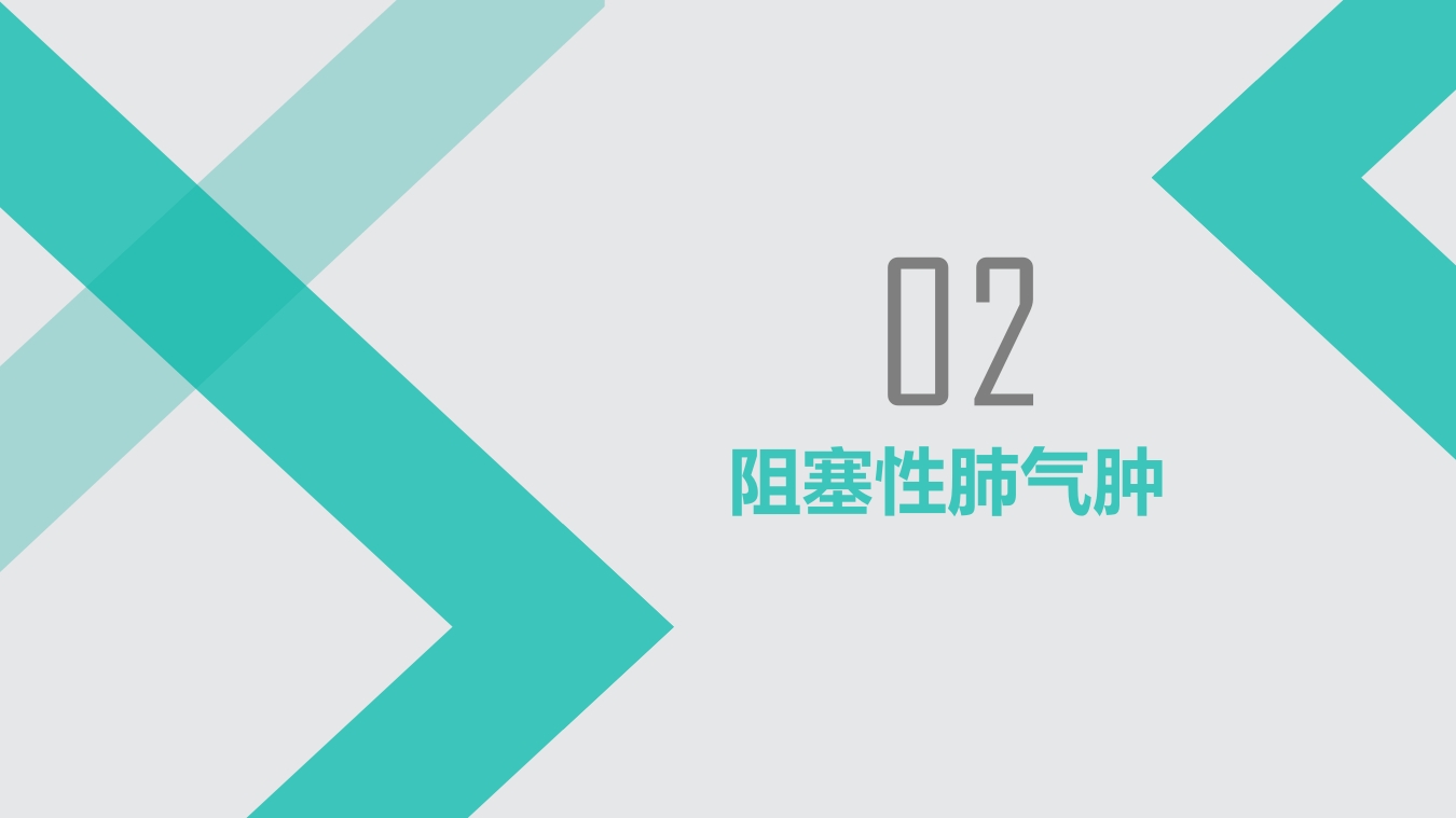 慢性支气管炎和阻塞型肺气肿PPT模板15