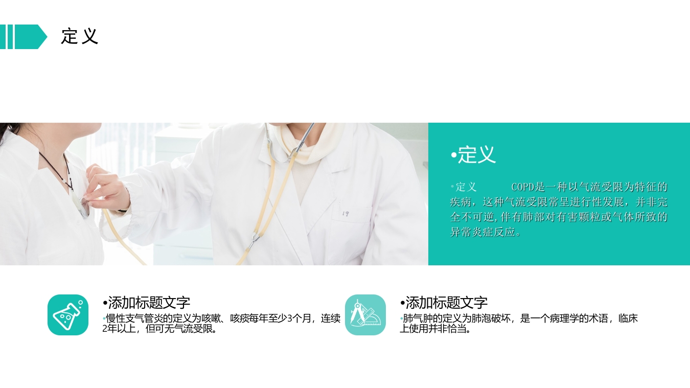 慢性支气管炎和阻塞型肺气肿PPT模板16