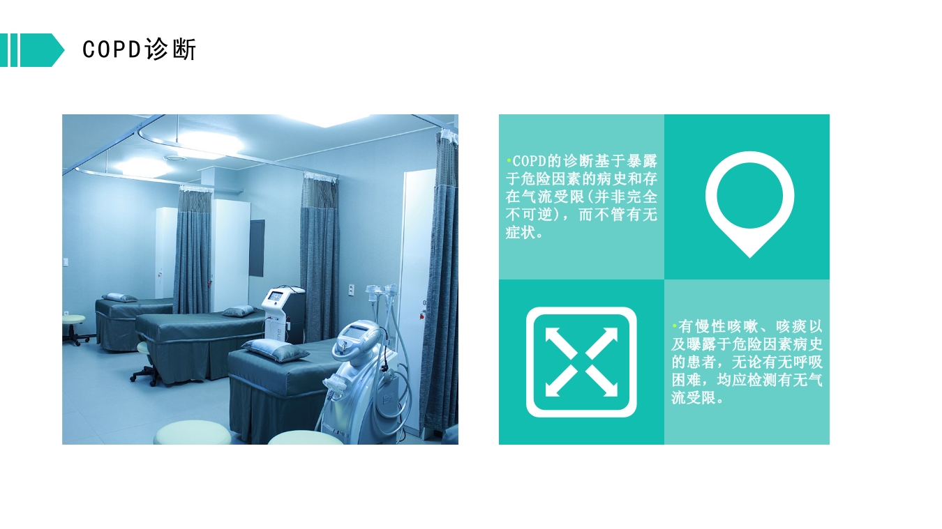慢性支气管炎和阻塞型肺气肿PPT模板19