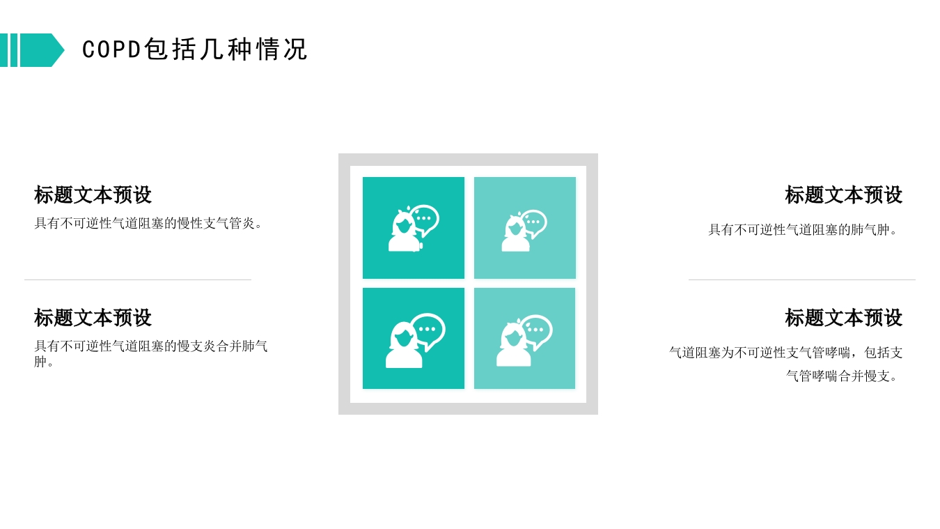 慢性支气管炎和阻塞型肺气肿PPT模板20