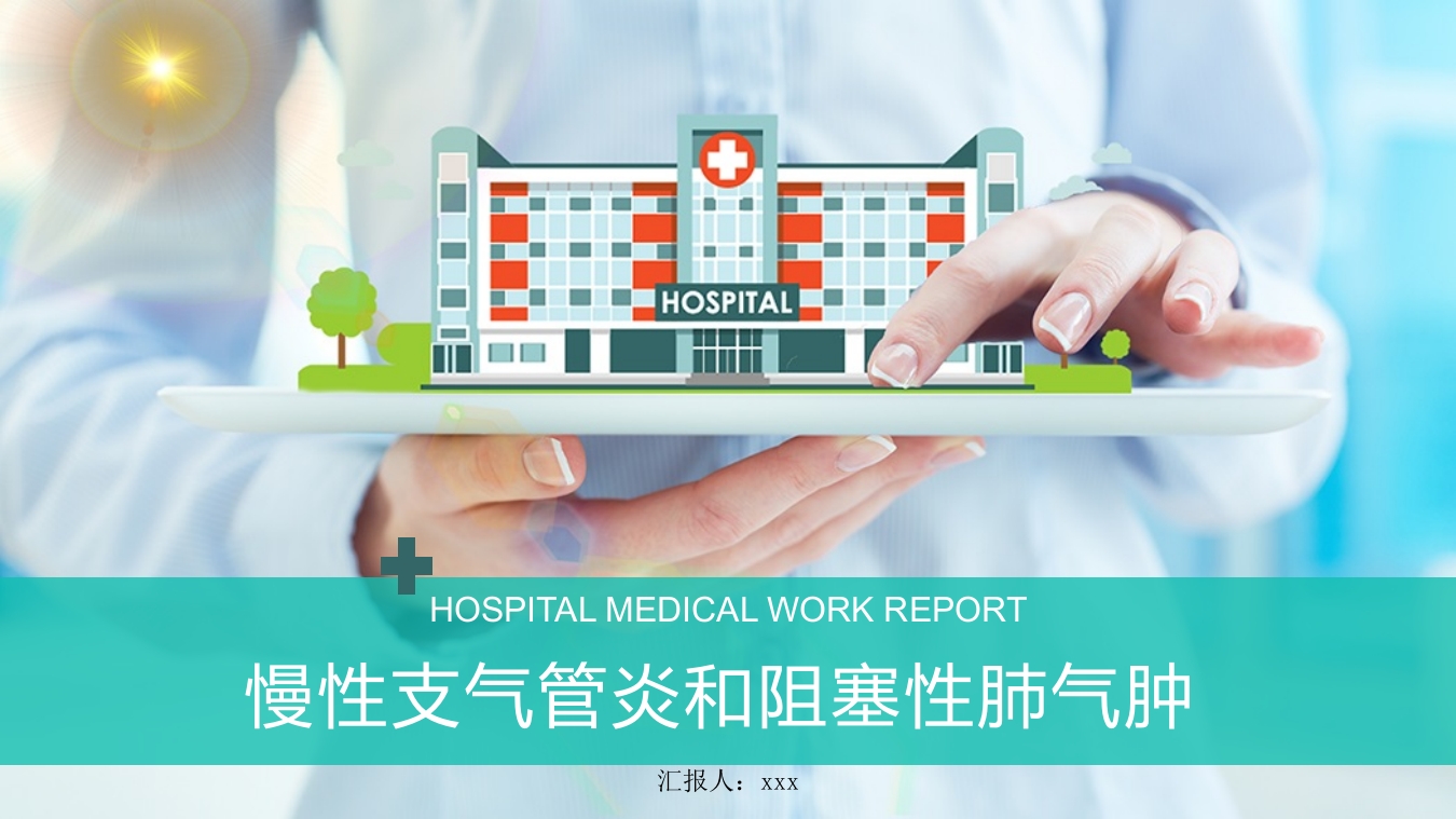 慢性支气管炎和阻塞型肺气肿PPT模板23