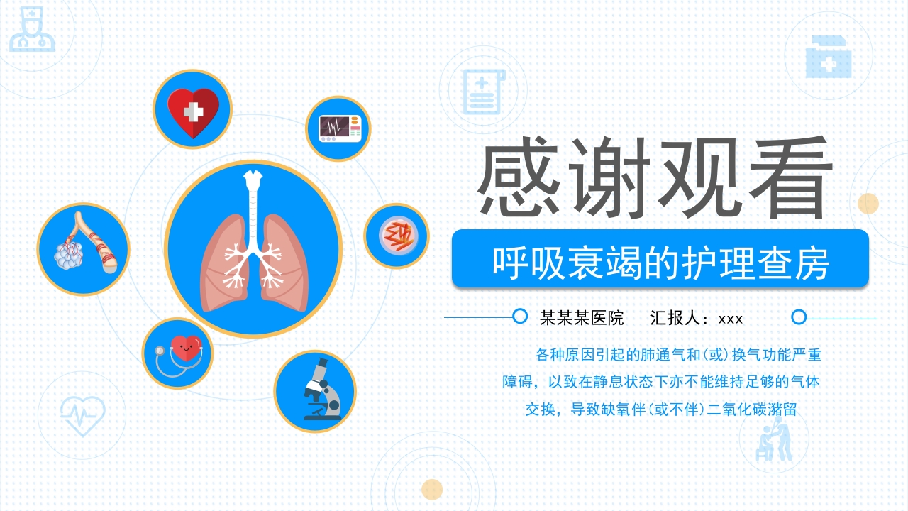 呼吸衰竭的护理查房PPT课件44