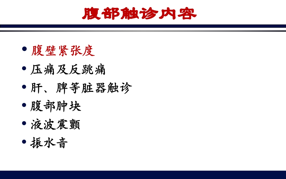 《腹部触诊》诊断学PPT课件12