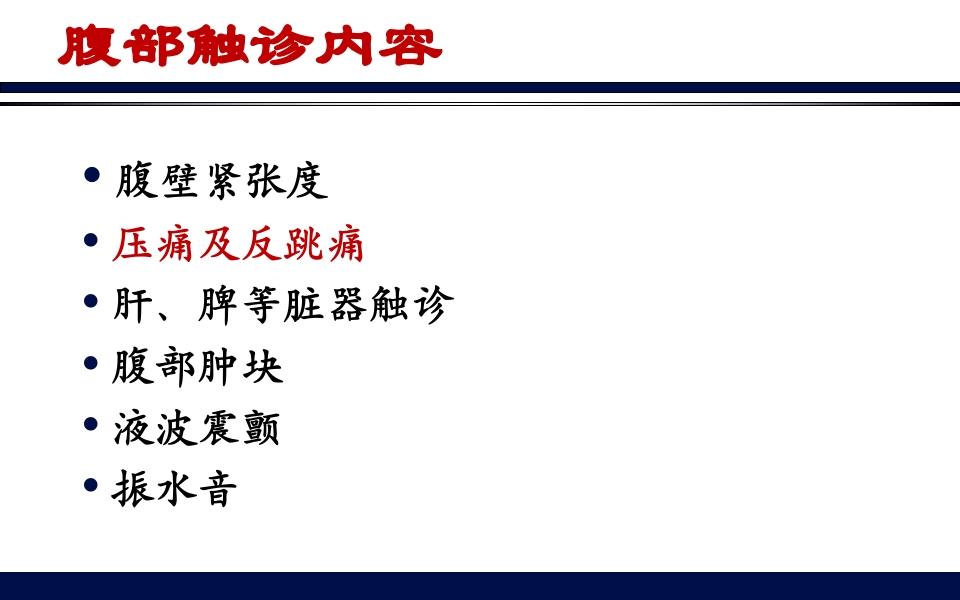 《腹部触诊》诊断学PPT课件17