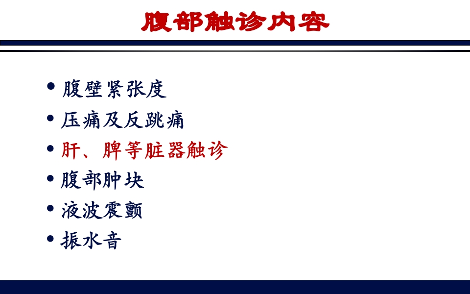 《腹部触诊》诊断学PPT课件27