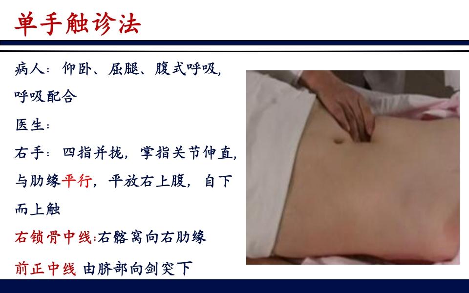 《腹部触诊》诊断学PPT课件29