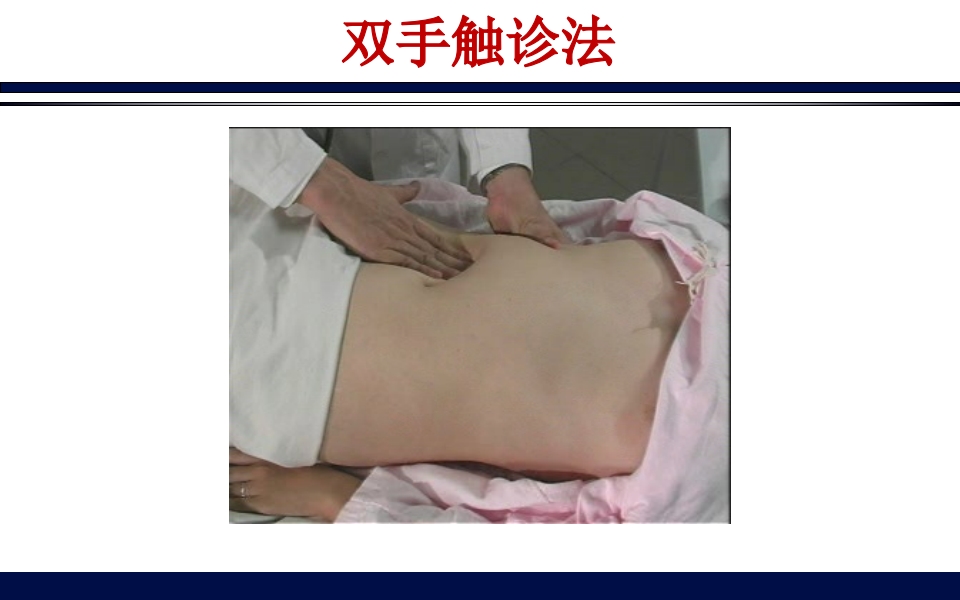 《腹部触诊》诊断学PPT课件32