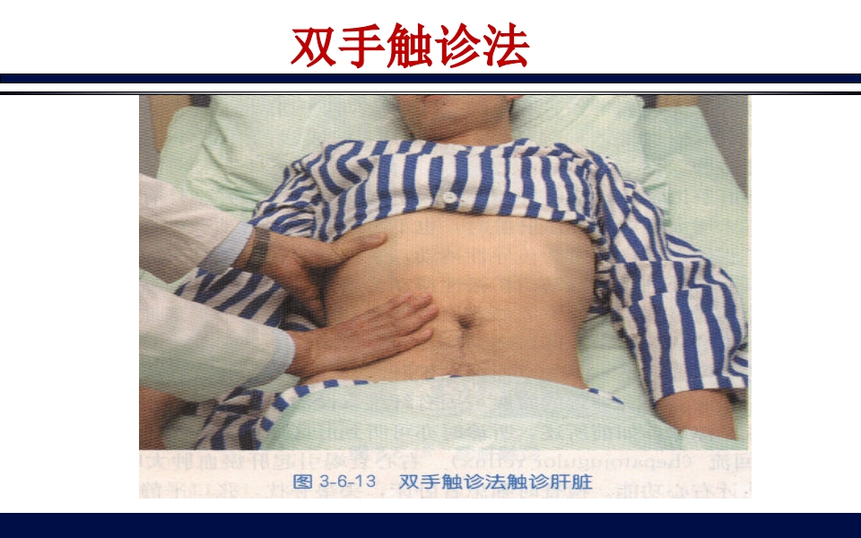 《腹部触诊》诊断学PPT课件33