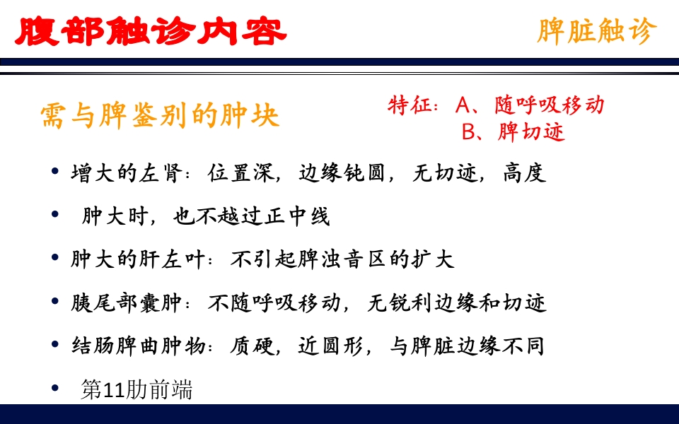 《腹部触诊》诊断学PPT课件54