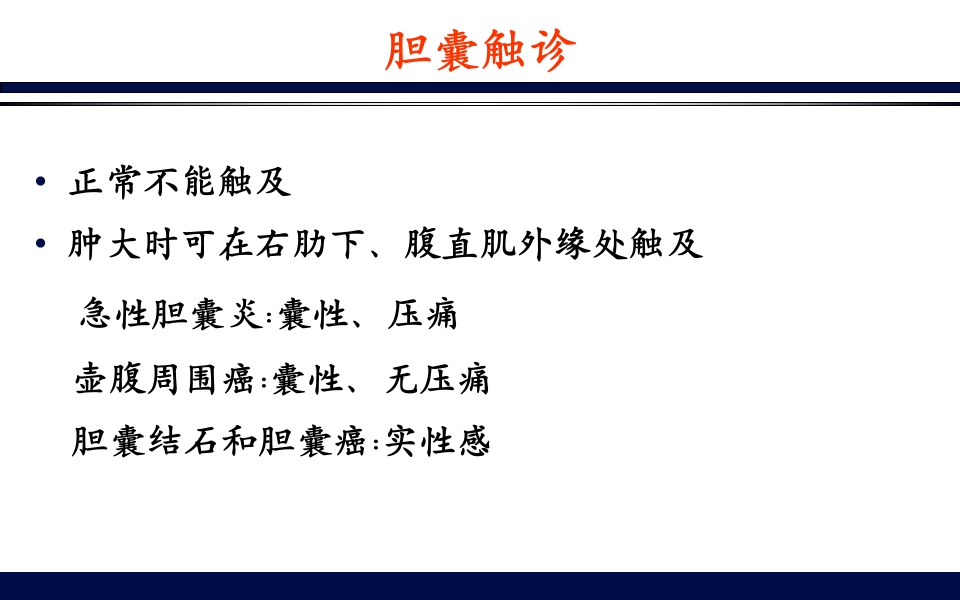 《腹部触诊》诊断学PPT课件59