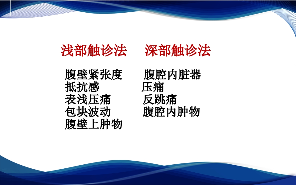 《腹部触诊》诊断学PPT课件5