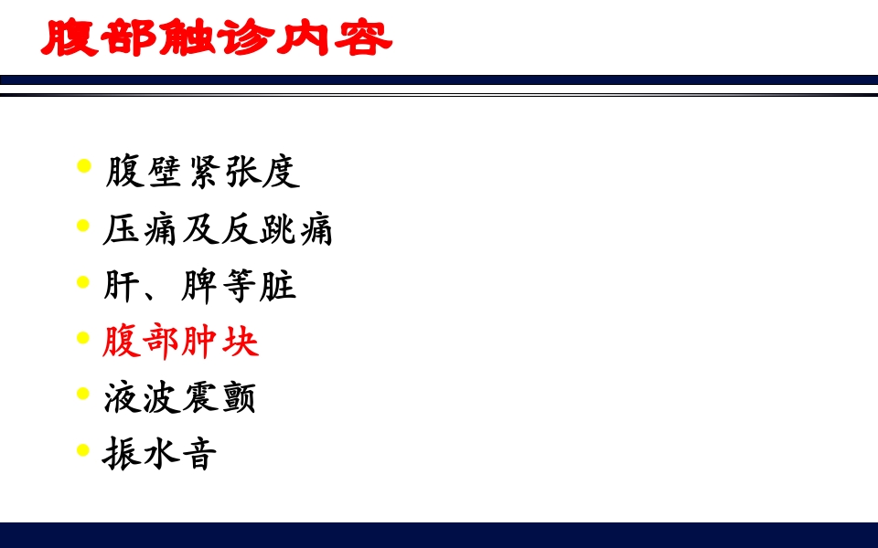 《腹部触诊》诊断学PPT课件71