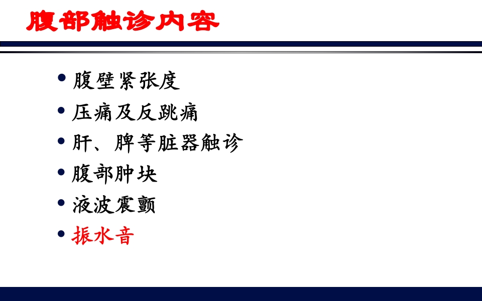 《腹部触诊》诊断学PPT课件82