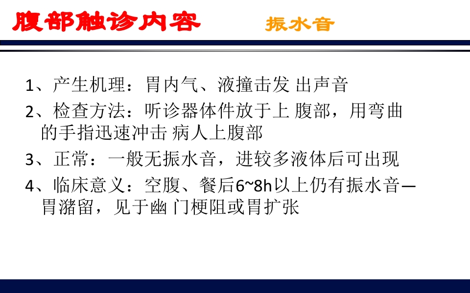 《腹部触诊》诊断学PPT课件83