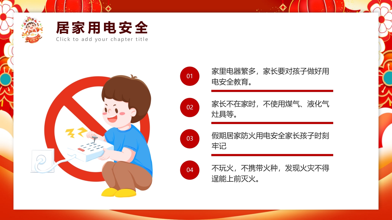 红色喜庆风元旦假期安全教育PPT课件10