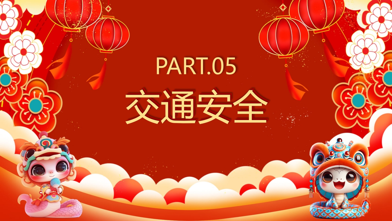 红色喜庆风元旦假期安全教育PPT课件16