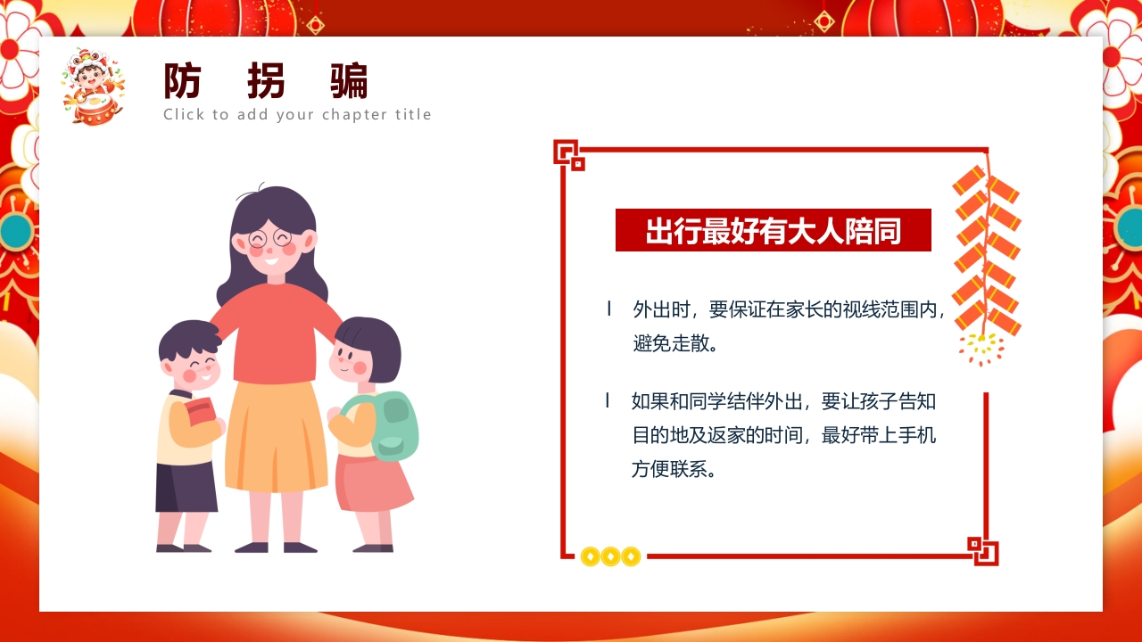 红色喜庆风元旦假期安全教育PPT课件21