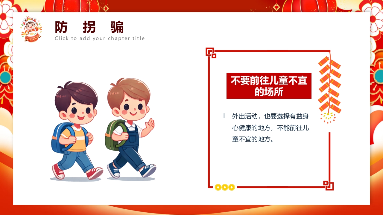 红色喜庆风元旦假期安全教育PPT课件22