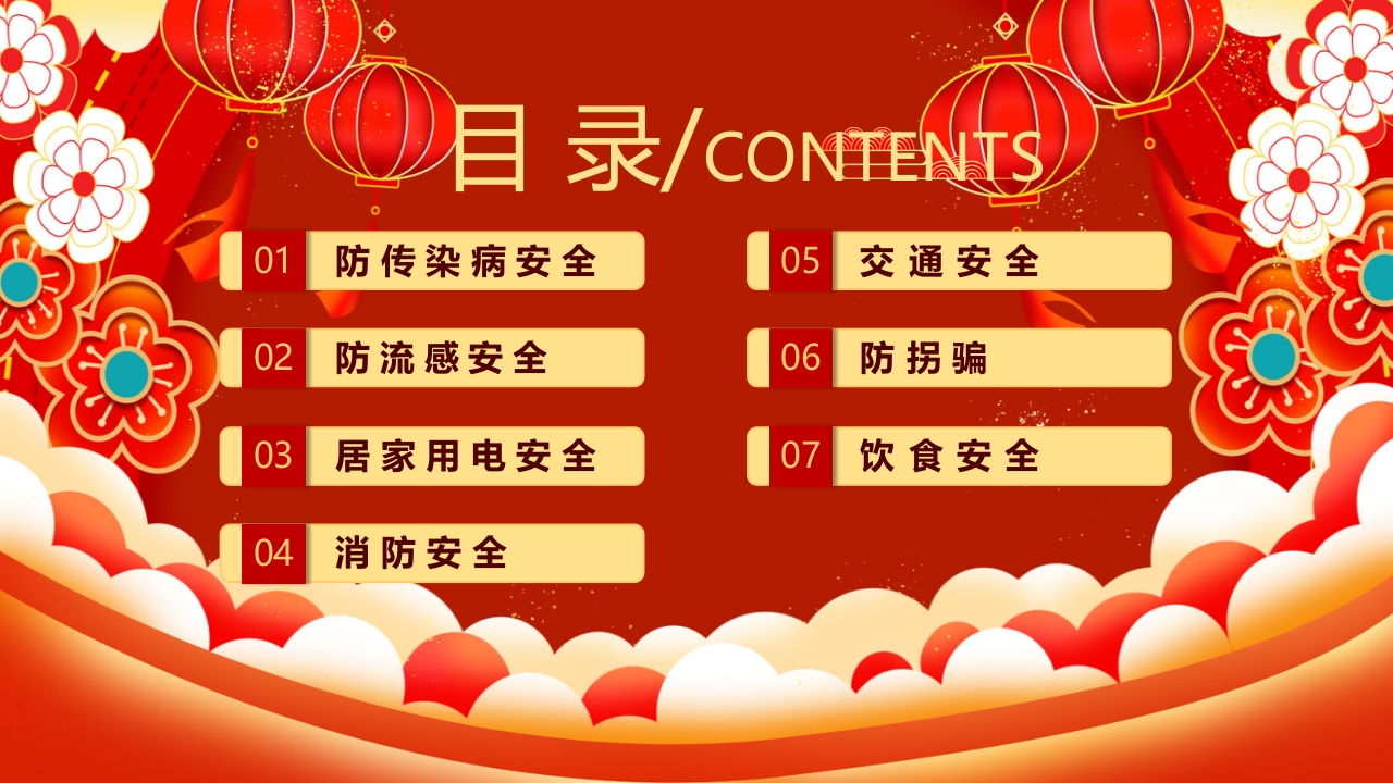 红色喜庆风元旦假期安全教育PPT课件2