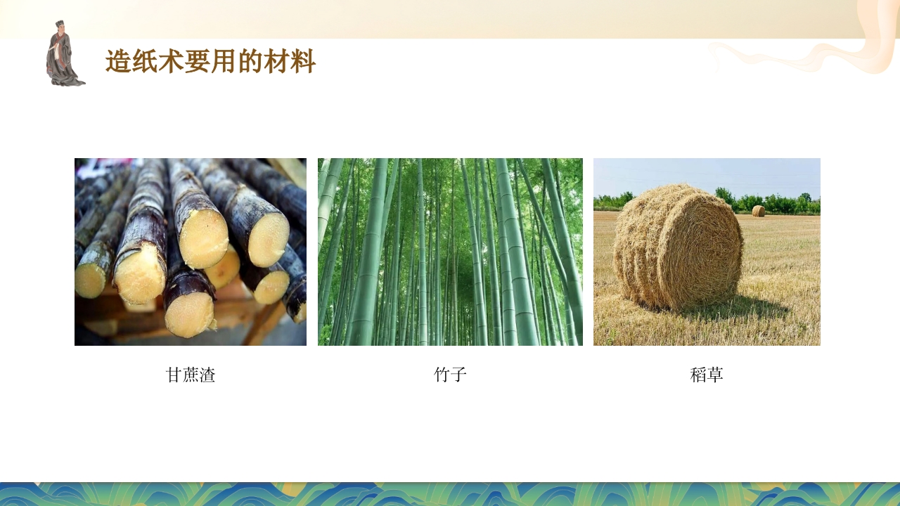 中国古代四大发明之造纸术PPT课件12