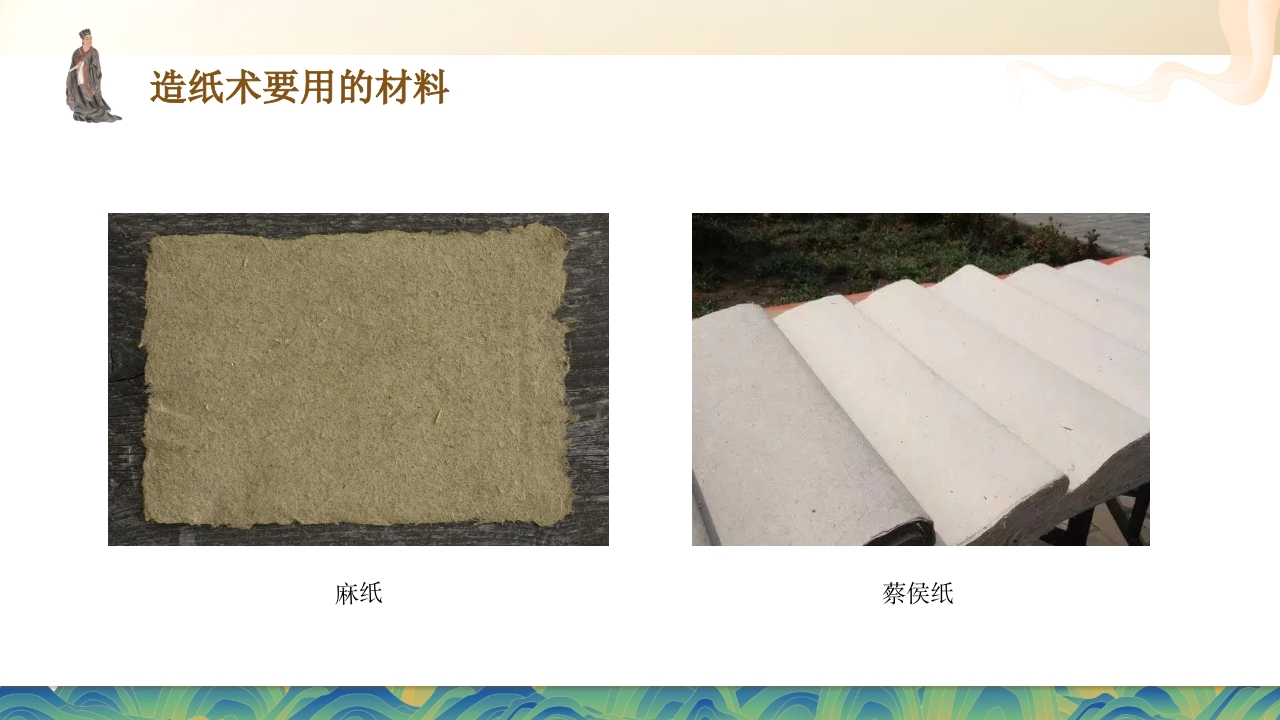 中国古代四大发明之造纸术PPT课件13