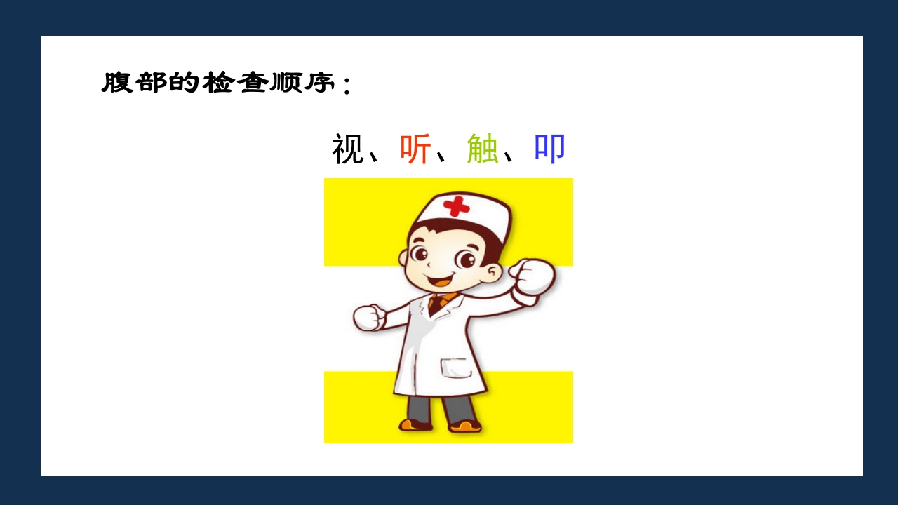 腹部体格检查及腹腔穿刺术PPT课件10