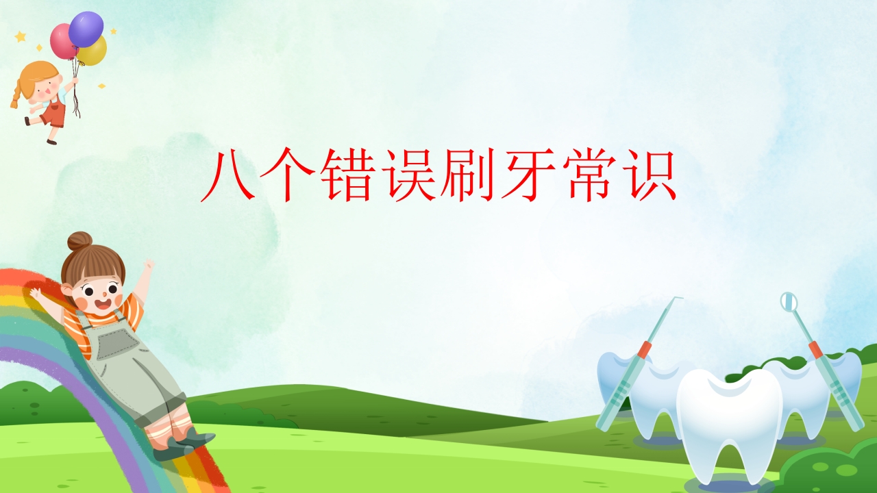 小学生口腔卫生保健知识PPT课件37