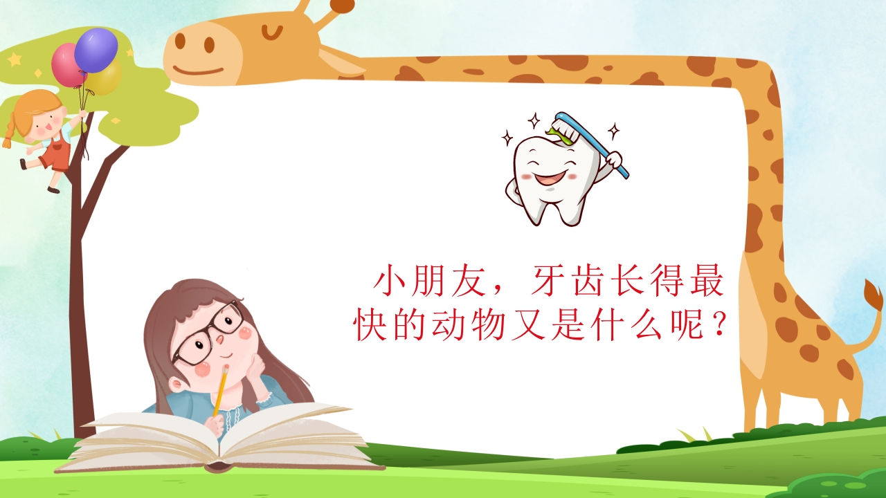 小学生口腔卫生保健知识PPT课件4