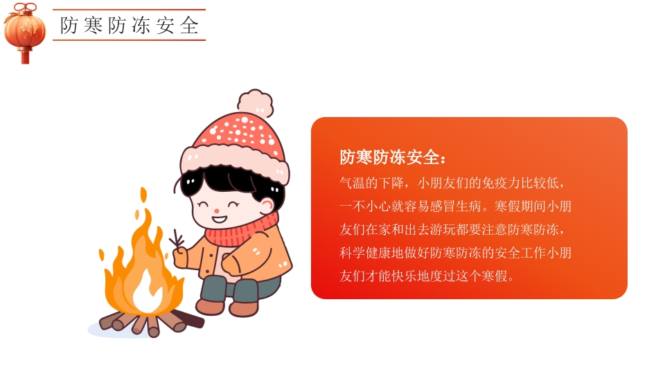 幼儿园寒假安全教育主题班会PPT课件19