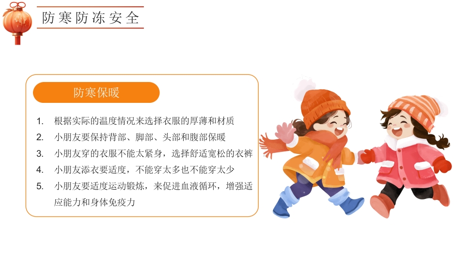 幼儿园寒假安全教育主题班会PPT课件22